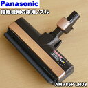 パナソニックコードレススティック掃除機用の床用ノズル（別名：パワーノズル）★1個【Panasonic AMV85P-LH08】※ブロンズブラウン(T)色用です。【純正品・新品】【60】