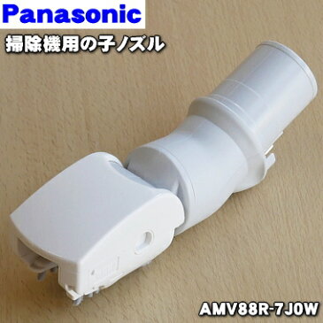 パナソニック掃除機用の子ノズル（タナノズル）★1個【Panasonic AMV88R-7J0W】【純正品・新品】【60】