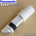 【純正品・新品】パナソニック掃除機用の2WAYノズル★1個【Panasonic AMV93Q-D40】【5】【C】(2)