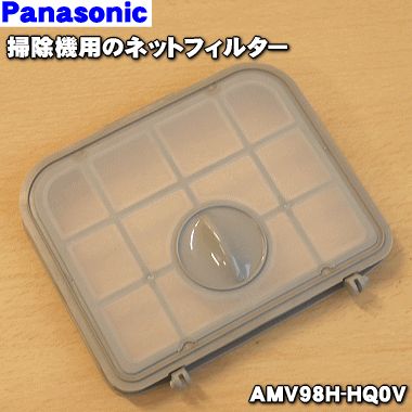 【純正品・新品】パナソニック掃除機用のネットフィルター★1個【Panasonic AMV98H-HQ0V】※プリーツフィルターはセットではありません【5】【C】