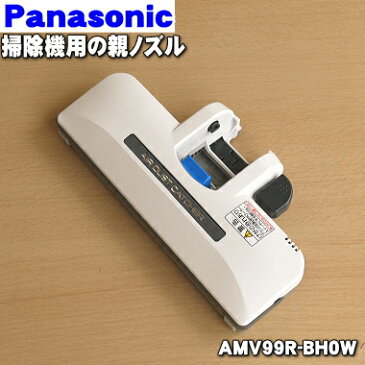 パナソニック掃除機用の親ノズル※本体の販売ではありません。★1個【Panasonic AMV99R-7J0Z→AMV99R-BH0W】※子ノズルはセットではありません。※代替品に変更になりました。【純正品・新品】【60】