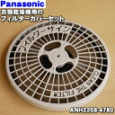 【在庫あり！】【純正品 新品】パナソニック電気衣類乾燥機用のドアを開け 奥の部分をはずして1番目のフィルター枠と2番目のネットフィルターのセット★1個【Panasonic ANH2208-4780】※3番目にセットします不織布のフィルター並びに紙フィルターは別売【5】【KZ】