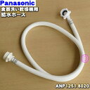【純正品・新品】パナソニック食器洗い乾燥機用の給水ホース(圧力ホース約1.2m)★1本【Panasonic ANP1251-8020】※ANP1251-3910、ANP1251-7230はこちらに統合されました。【5】【D】