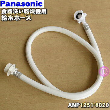 パナソニック食器洗い乾燥機用の給水ホース(圧力ホース約1.2m)★1本【Panasonic ANP1251-8020】※ANP1251-3910、ANP1251-7230はこちらに統合されました。【ラッキーシール対応】