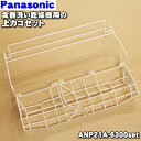 【純正品・新品】パナソニック食器洗い乾燥機用の上カゴセット(上カゴ、上カゴ大・上カゴ小のセット)★1個【National Panasonic ANP21A-6300+ANP2166-6730+ANP2166-6740】※下カゴは付いていません。【5】【L】