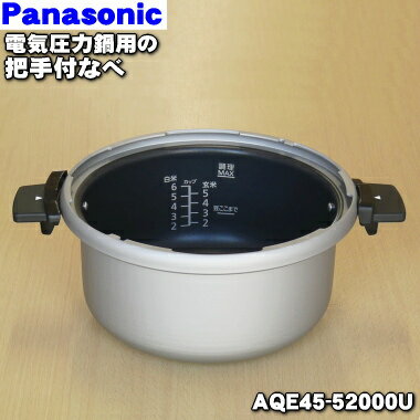 【純正品 新品】パナソニック電気圧力鍋用の把手付なべ★1個【Panasonic AQE45-52000U】※なべのみの販売です。パッキンは別売りです。本体の販売ではありません。【5】【E】