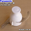 【在庫あり！】【純正品・新品】パナソニックフードプロセッサー用のナイフカッター★1個【Panasonic AUA20-1181-W】【5】【E】