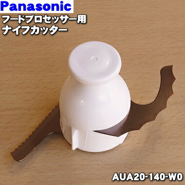 【純正品 新品】パナソニックフードプロセッサー用のナイフカッター(ブラックハードチタン製）★1個【Panasonic AUA20-140-W0】【5】【E】