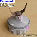 【在庫あり！】パナソニックミキサー用のミキサー用カッター台のみ★1個【Panasonic AVA42-2481H0】※品番が変更になりました。旧品番：AVA42-200-H0、AVA42-232-H0【純正品・新品】【E】