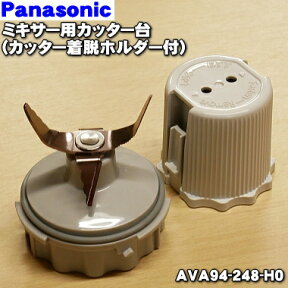 【純正品・新品】パナソニックミキサー用のミキサー用カッター台★1個【Panasonic AVA94-248-H0】※品番が変更になりました。旧品番：AVA42-200-H0、AVA42-232-H0【5】【E】