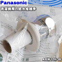 【純正品・新品】パナソニック洗濯機用の給水栓継手★1個【Panasonic AXW12H-J6】【5】【J】