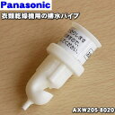 【純正品・新品】パナソニック乾燥機用の排水パイプ★1個【Panasonic AXW205-8020】【5】【J】