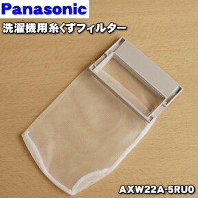 【在庫あり！】【純正品・新品】パナソニック洗濯機用の糸くずフィルター★1個【Panasonic AXW22A-5RU0】※AXW22A-5NV0はこちらに統合されました。【2】【NZ】