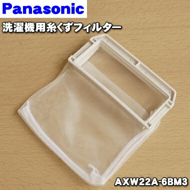 【在庫あり！】【純正品・新品】パナソニック洗濯機用の糸くずフィルター★1個【Panasonic AXW22A-6BM3 旧品番 AXW22A…