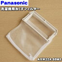 【在庫あり!】【純正品・新品】パナソニック洗濯機用の糸くずフィルター★1個【Panasonic AXW22A-6BM3 旧品番 AXW22A-6BM0】【2】【N】