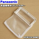 【純正品・新品】パナソニック洗濯機用の糸くずフィルター 1個【Panasonic AXW22A-6BM0→AXW22A-6BM3】【5】【N】