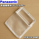 【在庫あり!】パナソニック洗濯機用の糸くずフィルター★1個【...