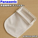 【在庫あり!】【純正品・新品】パナソニック洗濯機用の糸くずフィルター★1個【Panasonic AXW22A-6RU0】【2】【N】