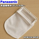 【在庫あり！】【純正品 新品】パナソニック洗濯機用の糸くずフィルター★1個【Panasonic AXW22A-6RU0】【2】【NZ】