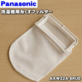 【在庫あり！】【純正品・新品】パナソニック洗濯機用の糸くずフィルター★1個【Panasonic AXW22A-6RU0】【2】【NZ】