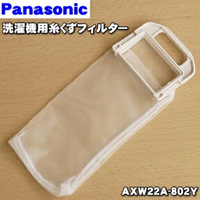 【在庫あり！】【純正品・新品】パナソニック洗濯機用の糸くずフィルター★1個【Panasonic AXW22A-802Y】【1】【NZ】