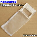 【在庫あり!】 【純正品・新品】パナソニック洗濯機用の糸くずフィルター★1個【Panasonic AXW22A-8209】【1】【NZ】