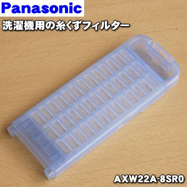 【在庫あり！】【純正品 新品】パナソニック全自動洗濯機用の糸くずフィルター★1個【Panasonic AXW22A-8SR0】【5】【NZ】