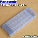 【在庫あり！】【純正品 新品】パナソニック全自動洗濯機用の糸くずフィルター★1個【Panasonic AXW22A-8SR0】【2】【NZ】