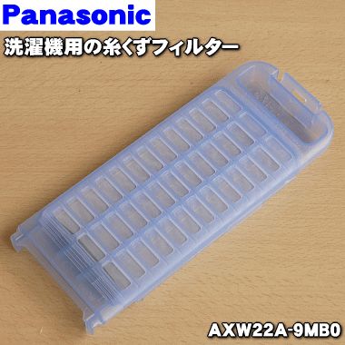 【在庫あり！】パナソニック全自動洗濯機用の糸くずフィルター★1個【Panasonic AXW22A-9MB0】※フィルターカバー付き※1台分必要な場合は2個ご注文下さい【純正品・新品】【60】