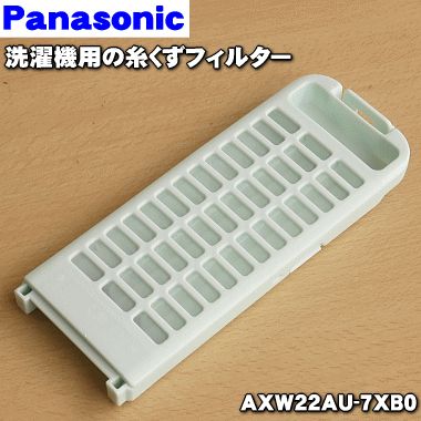 【在庫あり！】【純正品・新品】パナソニック全自動洗濯機用の糸くずフィルター★1個【Panasonic AXW22AU-7XB0】※フィルターカバー付きです。【5】【NZ】