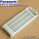 【在庫あり!】【純正品・新品】パナソニック全自動洗濯機用の糸くずフィルター★1個【Panasonic AXW22AU-7XB0】※フィルターカバー付きです。【2】【N】