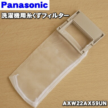 【在庫あり！】【純正品・新品】パナソニック洗濯機用の糸くずフィルター★1個【Panasonic AXW22AX59UN】【1】【NZ】