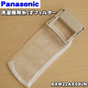 【在庫あり!】【純正品・新品】パナソニック洗濯機用の糸くずフィルター★1個【Panasonic AXW22AX59UN】【1】【NZ】