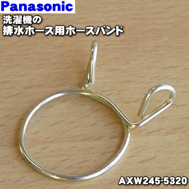 【在庫あり！】【純正品・新品】パナソニック洗濯機用のホースバンド★1個【Panasonic AXW245-5320】※外部排水ホースを固定する「ホース..