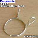 【在庫あり！】【純正品・新品】パナソニック洗濯機用のホースバンド★1個【Panasonic AXW245-5320】※外部排水ホースを固定する「ホースバンド」のみの販売です。【1】【PZ】