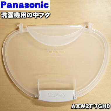 【純正品・新品】パナソニック洗濯機用の中フタ★1個【Panasonic AXW2T-7GH0】【5】 ...