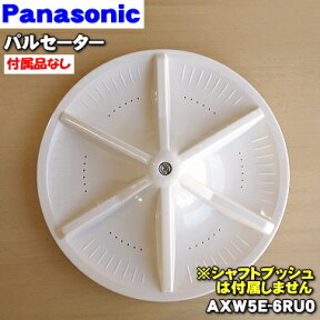 【在庫あり！】【純正品・新品】パナソニック洗濯機用のパルセーター★1個【Panasonic AXW5E-6RU0】※パルセーター下についているナットやリングねじ等の部品はセットではありません。【5】【C】