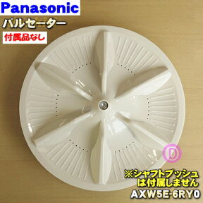 【純正品・新品】パナソニック洗濯機用のパルセーター★1個【Panasonic AXW5E-6RY0】※パルセーター下についているナットやリングねじ等の部品はセットではありません【5】【C】