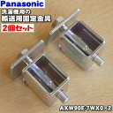 【在庫あり!】【純正品・新品】パナソニック洗濯機用の輸送用固定金具2個セット(固定ボルト・受け筒支えU)★2個【Panasonic AXW90E-7WX0 同等品 AXW090EABW00】※洗濯機1台分を輸送するのに必要なセットでのお届けです。※1.3cmの六角レンチをご利用下さい【5】【J】