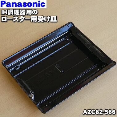 パナソニックIH調理器用のロースター(グリル)の受け皿★1個※上の焼き網はセットではありません