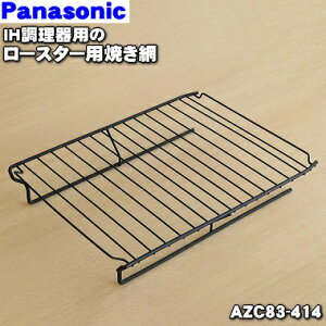 【純正品・新品】パナソニックIH調理器用のグリル（ロースター）焼き網★1個【Panasonic AZC83-414/SEAZC83414】【5】【D】