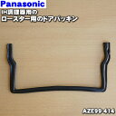 【在庫あり！】【純正品・新品】パナソニックIH調理器用のロースタードアのパッキン★1個【Panasonic AZE99-414/SEAZE99414】【2】【DZ】