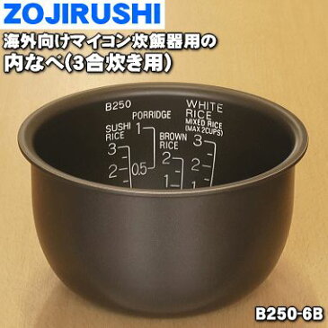 象印海外向けマイコン炊飯器用の内なべ（別名：内釜・内ナベ）★1個【ZOUJIRUSHI B250-6B】※3合炊き用。※目盛りの表記が英語です。【純正品・新品】【80】