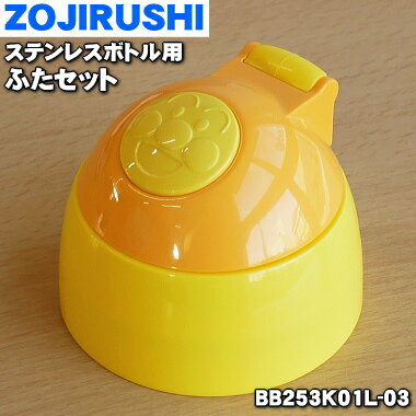 【純正品 新品】象印マホービンステンレスボトル用のふたセット★1個【ZOJIRUSHI BB253K01L-03】※パッキンはセットではありません【5】【N】