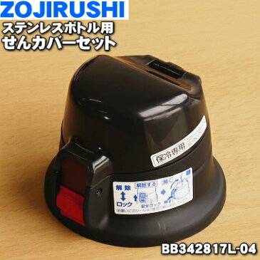 象印ステンレスボトル用のせんカバーセット★1個【ZOJIRUSHI BB342817L-04】※キャップパッキンつきです。※せんは別売りです。※レッド(RA)柄用です。【純正品・新品】【60】