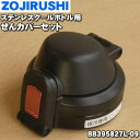 【純正品・新品】象印マホービンステンレスクールボトル用のせんカバーセット★1個【ZOJIRUSHI BB395827L-09】※せんは別売りです。※ピンク(PA...