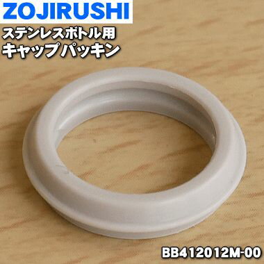 象印ステンレスボトル用のキャップパッキン★1個【ZOJIRUSHI BB412012M-00】【純正品・新品】【60】