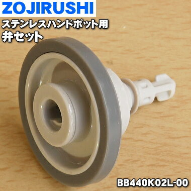 【純正品・新品】象印マホービンステンレスハンドポット用の弁セット★1個【ZOJIRUSHI BB440K02L-00】※弁と弁パッキンのセットです【5】【P】