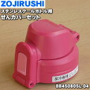 【純正品・新品】象印マホービンステンレスクールボトル用のせんカバーセット★1個【ZOJIRUSHI BB450805L-04】※せんは別売りです。※ファンシーピンク(PH)柄用です。【5】【P】