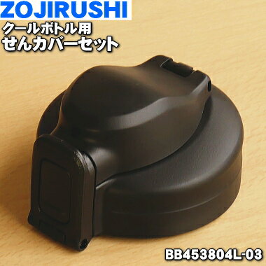 【純正品・新品】象印マホービンクールボトル用のせんカバーセット★1個【ZOJIRUSHI BB453804L-03】※ブラック(BA)柄用です。※キャップパ..